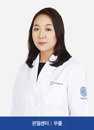 관절센터  |  무릎