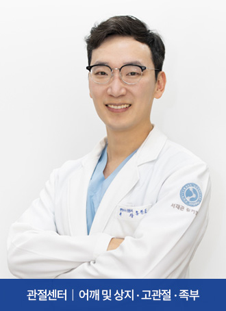 관절센터  |  어깨 및 상지 · 고관절 · 족부